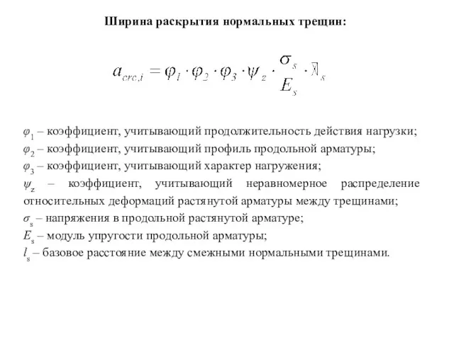 Ширина раскрытия нормальных трещин: φ1 – коэффициент, учитывающий продолжительность действия