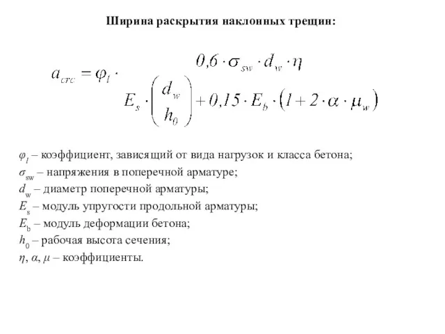 Ширина раскрытия наклонных трещин: φl – коэффициент, зависящий от вида