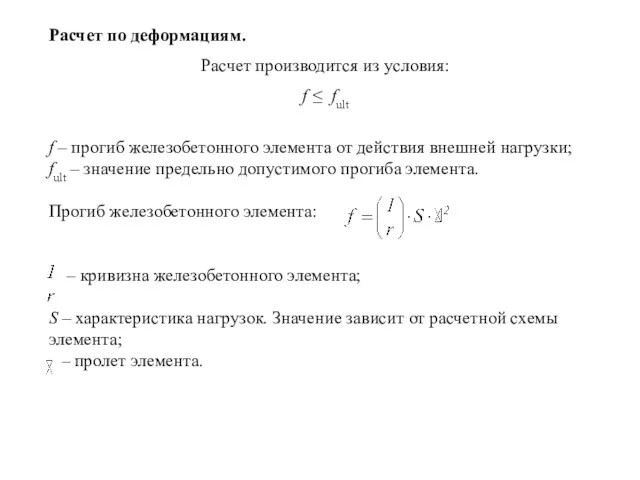 Расчет по деформациям. Расчет производится из условия: f ≤ fult