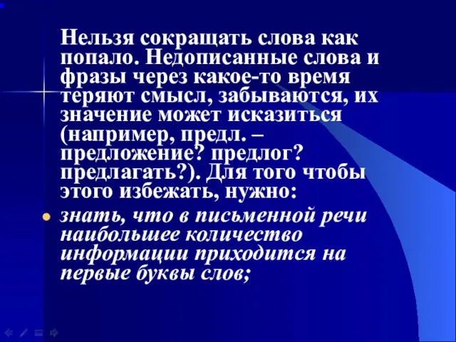 Нельзя сокращать слова как попало. Недописанные слова и фразы через