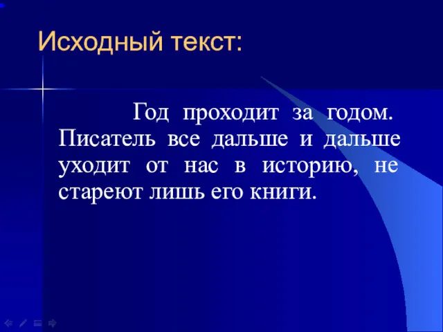 Исходный текст: Год проходит за годом. Писатель все дальше и