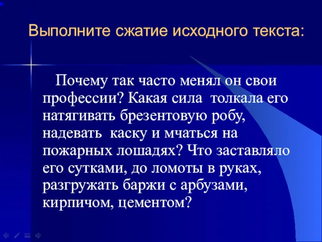 Выполните сжатие исходного текста: Почему так часто менял он свои