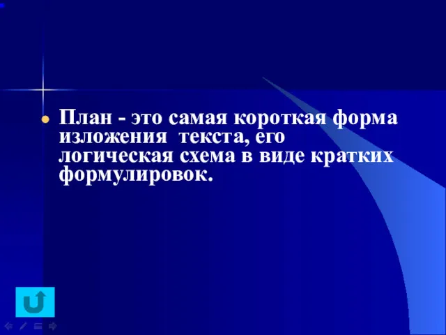 План - это самая короткая форма изложения текста, его логическая схема в виде кратких формулировок.