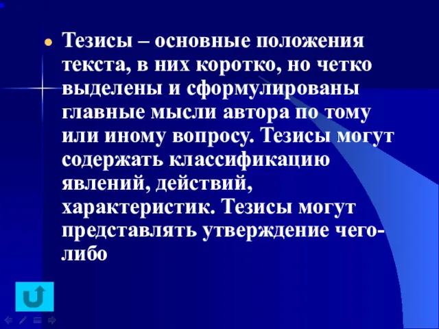 Тезисы – основные положения текста, в них коротко, но четко