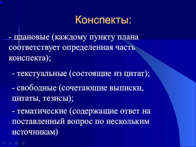 Конспекты: - плановые (каждому пункту плана соответствует определенная часть конспекта);