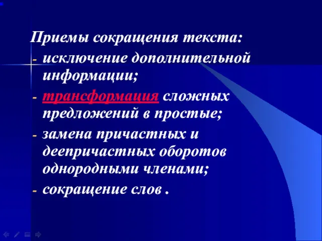 Приемы сокращения текста: исключение дополнительной информации; трансформация сложных предложений в