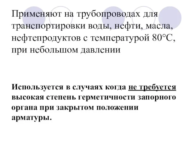 Применяют на трубопроводах для транспортировки воды, нефти, масла, нефтепродуктов с