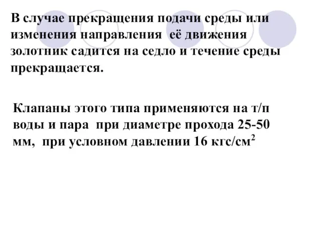 Клапаны этого типа применяются на т/п воды и пара при