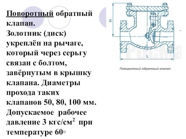 Поворотный обратный клапан. Золотник (диск) укреплён на рычаге, который через