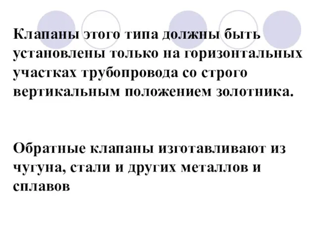 Клапаны этого типа должны быть установлены только на горизонтальных участках