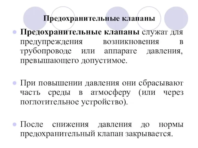 Предохранительные клапаны Предохранительные клапаны служат для предупреждения возникновения в трубопроводе