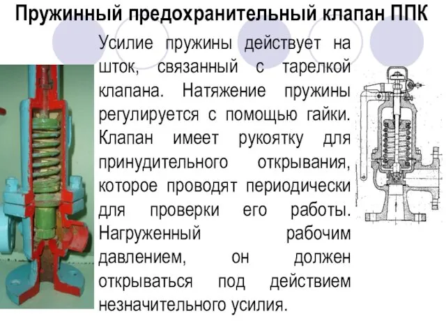 Усилие пружины действует на шток, связанный с тарелкой клапана. Натяжение