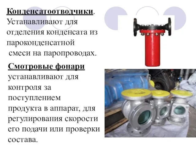 Конденсатоотводчики. Устанавливают для отделения конденсата из пароконденсатной смеси на паропроводах.