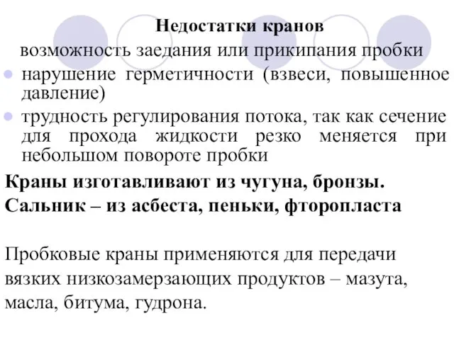 Недостатки кранов возможность заедания или прикипания пробки нарушение герметичности (взвеси,