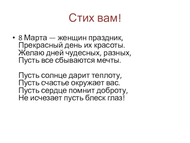 Стих вам! 8 Марта — женщин праздник, Прекрасный день их