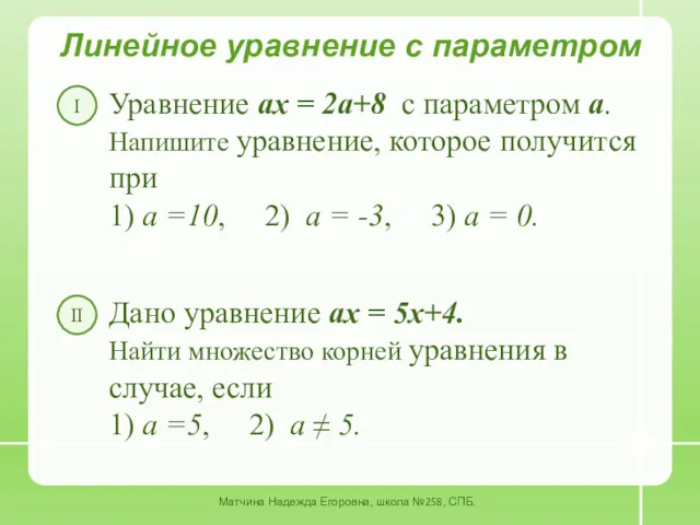 Линейное уравнение с параметром Уравнение ах = 2а+8 с параметром