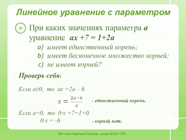 Линейное уравнение с параметром При каких значениях параметра а уравнение