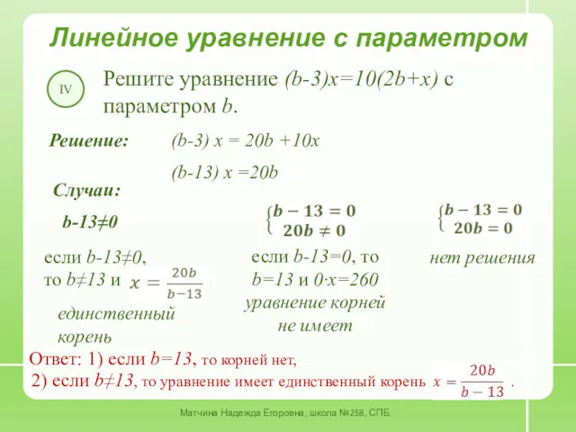 Линейное уравнение с параметром Решите уравнение (b-3)x=10(2b+x) с параметром b.