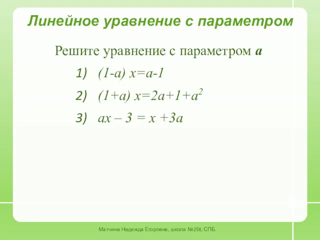 Решите уравнение с параметром а (1-а) х=а-1 (1+а) х=2а+1+а2 ах