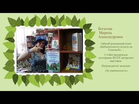 Богатова Марина Александровна Тайный рекламный агент «Библиотечного пункта на Спасской»… Стойко выдержала посещение