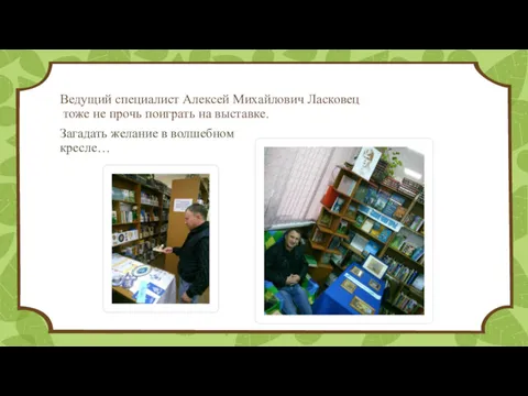 Ведущий специалист Алексей Михайлович Ласковец тоже не прочь поиграть на выставке. Загадать желание в волшебном кресле…