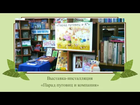 Выставка-инсталляция «Парад пуговиц и компания»