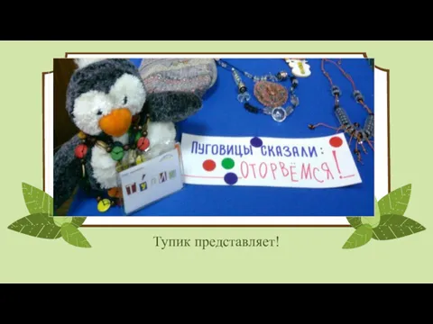 Тупик представляет!