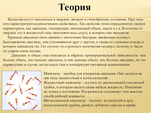 Теория Вещества могут находиться в твердом, жидком и газообразном состоянии.