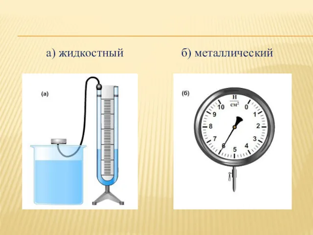 а) жидкостный б) металлический