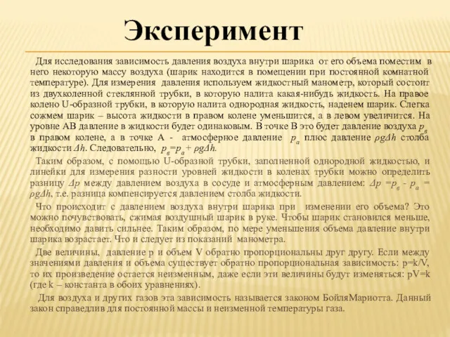 Для исследования зависимость давления воздуха внутри шарика от его объема