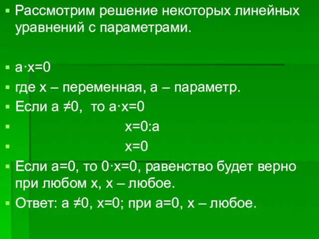 Рассмотрим решение некоторых линейных уравнений с параметрами. а·х=0 где х