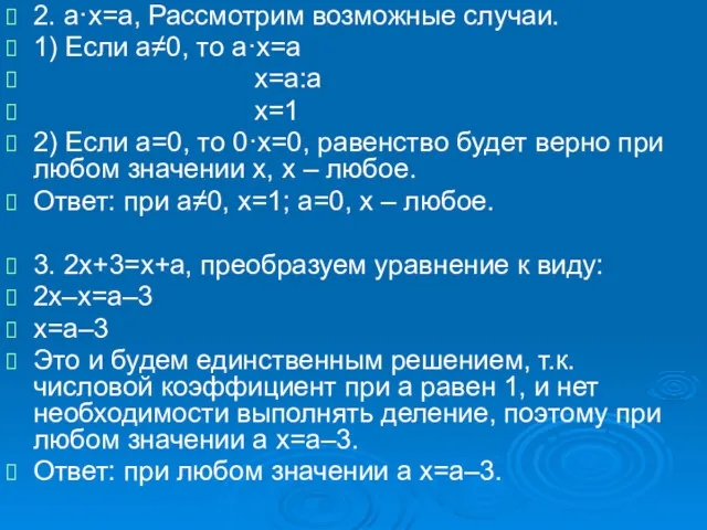 2. а·х=а, Рассмотрим возможные случаи. 1) Если а≠0, то а·х=а