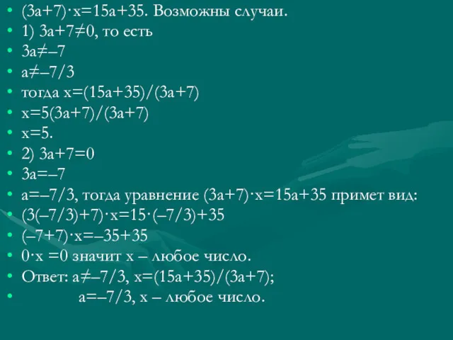 (3а+7)·х=15а+35. Возможны случаи. 1) 3а+7≠0, то есть 3а≠–7 а≠–7/3 тогда