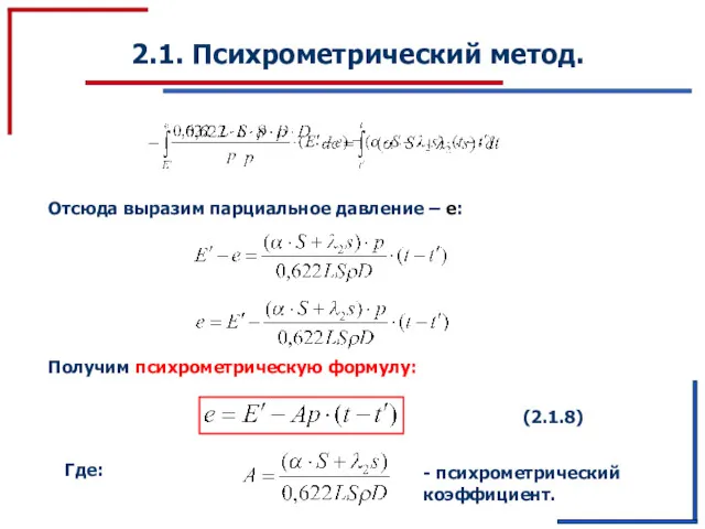 2.1. Психрометрический метод. - психрометрический коэффициент. Отсюда выразим парциальное давление – e: Получим