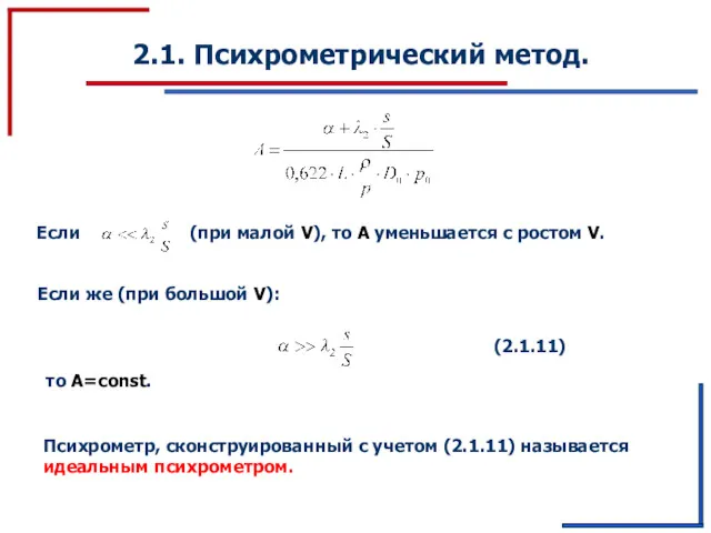 2.1. Психрометрический метод. Если же (при большой V): то А=const.