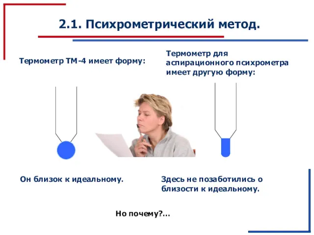 2.1. Психрометрический метод. Термометр ТМ-4 имеет форму: Термометр для аспирационного психрометра имеет другую