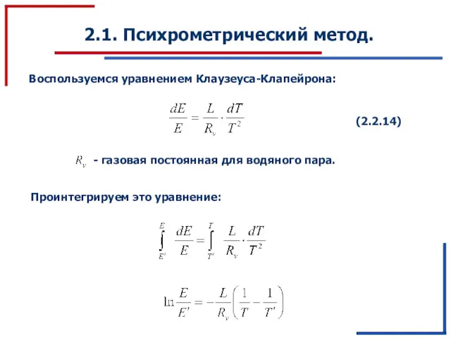 2.1. Психрометрический метод. Воспользуемся уравнением Клаузеуса-Клапейрона: (2.2.14) Проинтегрируем это уравнение: