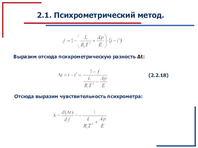 2.1. Психрометрический метод. Выразим отсюда психрометрическую разность Δt: (2.2.18) Отсюда выразим чувствительность психрометра: