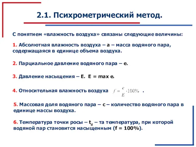 2.1. Психрометрический метод. С понятием «влажность воздуха» связаны следующие величины: 1. Абсолютная влажность