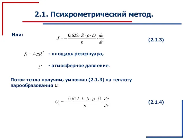 2.1. Психрометрический метод. Или: (2.1.3) Поток тепла получим, умножив (2.1.3) на теплоту парообразования L: (2.1.4)