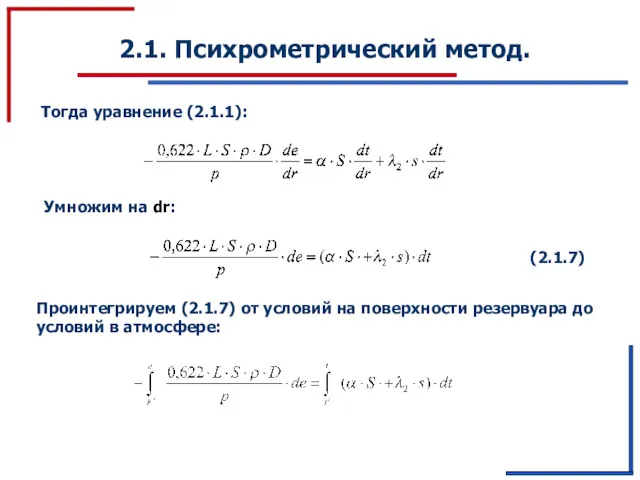 2.1. Психрометрический метод. Тогда уравнение (2.1.1): Умножим на dr: Проинтегрируем (2.1.7) от условий