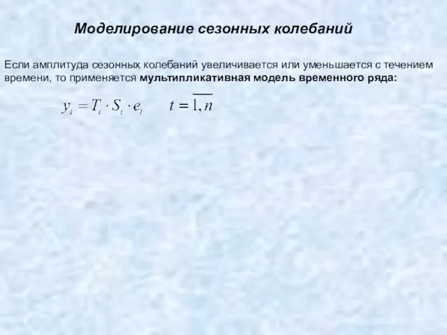 Моделирование сезонных колебаний Если амплитуда сезонных колебаний увеличивается или уменьшается