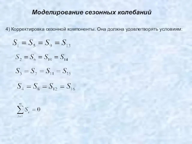 Моделирование сезонных колебаний 4) Корректировка сезонной компоненты. Она должна удовлетворять условиям: