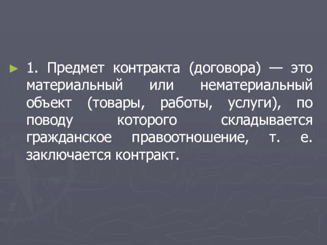 1. Предмет контракта (договора) — это материальный или нематериальный объект