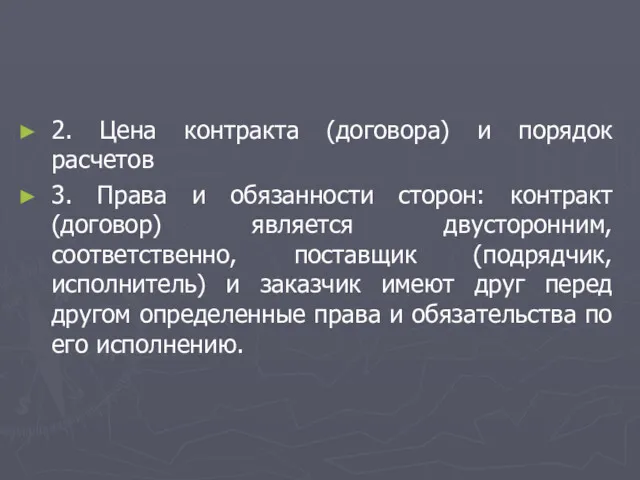 2. Цена контракта (договора) и порядок расчетов 3. Права и