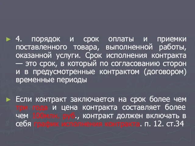 4. порядок и срок оплаты и приемки поставленного товара, выполненной