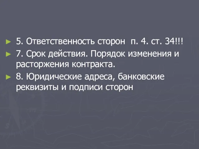 5. Ответственность сторон п. 4. ст. 34!!! 7. Срок действия.