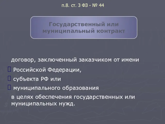 п.8. ст. 3 ФЗ - № 44 Государственный или муниципальный