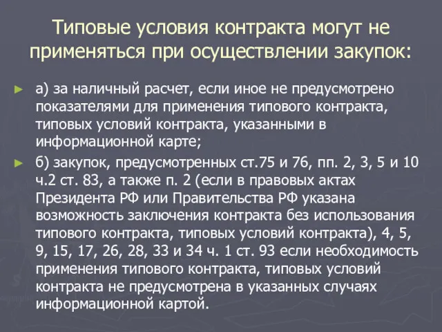 Типовые условия контракта могут не применяться при осуществлении закупок: а)