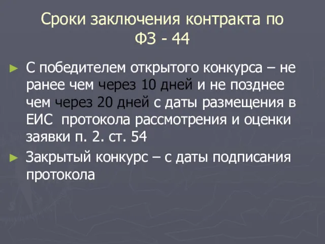 Сроки заключения контракта по ФЗ - 44 С победителем открытого